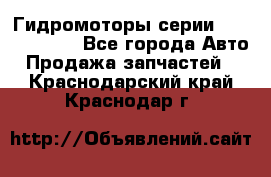 Гидромоторы серии OMS, Danfoss - Все города Авто » Продажа запчастей   . Краснодарский край,Краснодар г.